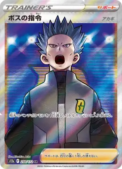 ボスの指令(アカギ)