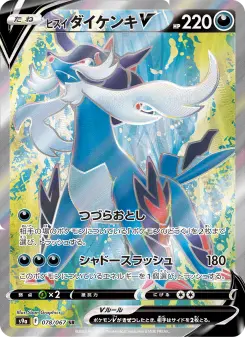 ヒスイ ダイケンキV