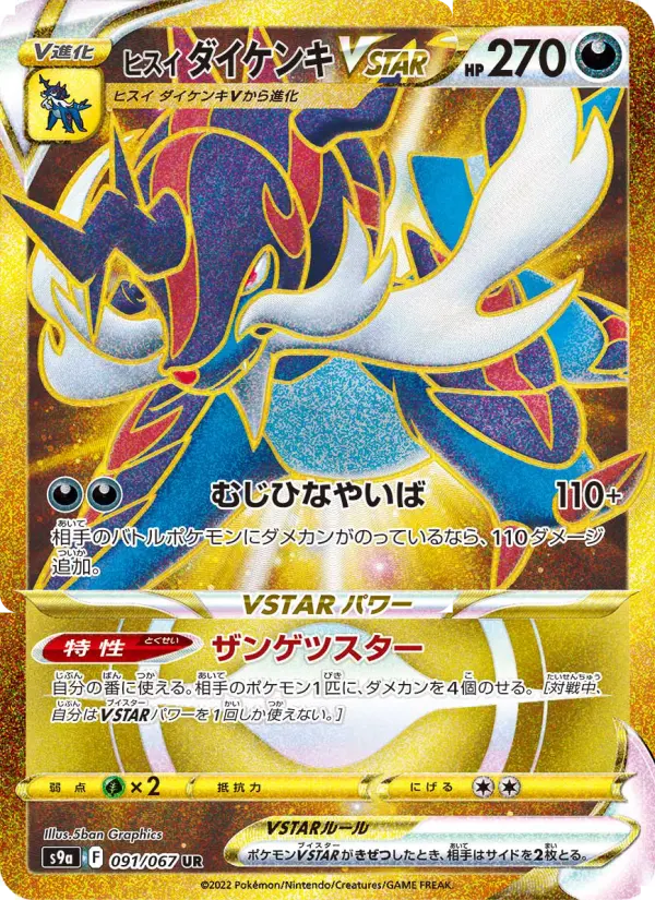 ヒスイ ダイケンキVSTAR