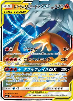 レシラム&リザードンGX (JAP)