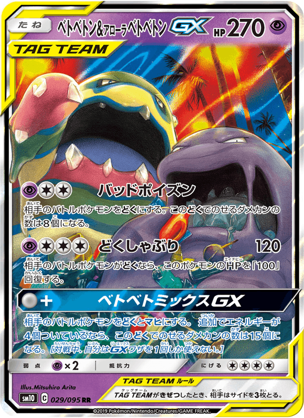 ポケモンカード ベトベトン&アローラベトベトンGX 029/95 カード画像