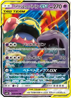 ベトベトン&アローラベトベトンGX (JAP)