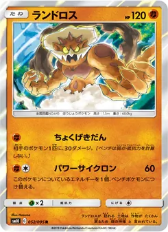 Landorus (JAP)