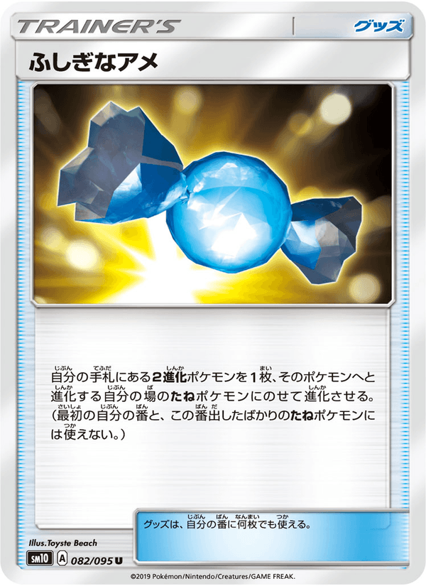 ポケモンカード ふしぎなアメ 082/95 カード画像