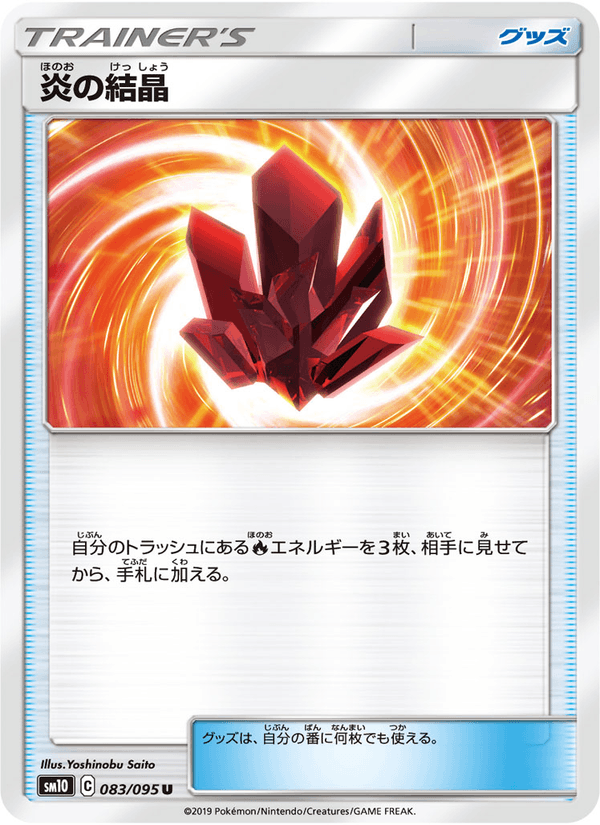 ポケモンカード 炎の結晶 083/95 カード画像