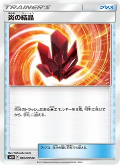 炎の結晶 (JAP)