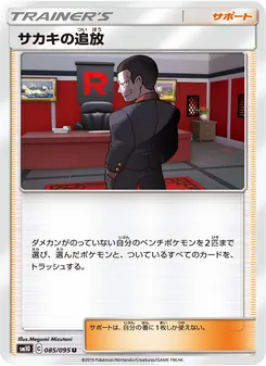 サカキの追放 (JAP)