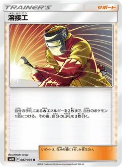 溶接工 (JAP)