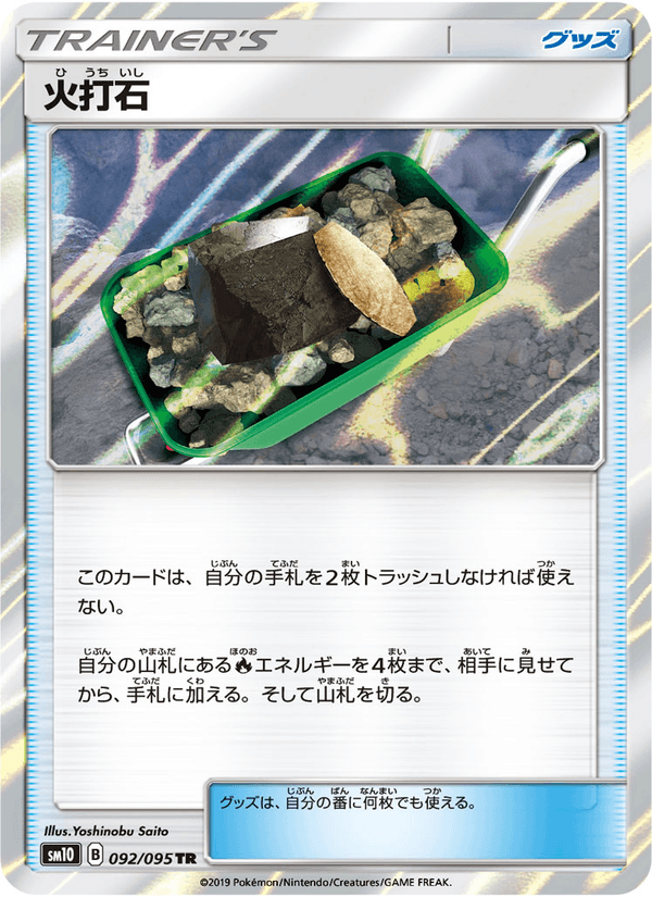 ポケモンカード 火打石 092/95 カード画像
