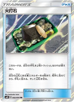 火打石 (JAP)