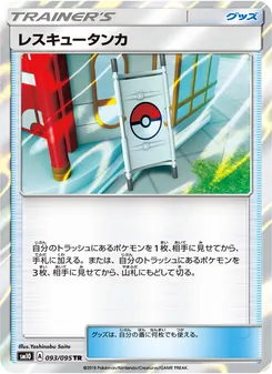 レスキュータンカ (JAP)