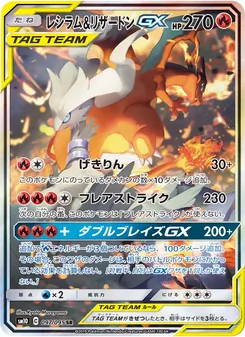 レシラム&リザードンGX (JAP)