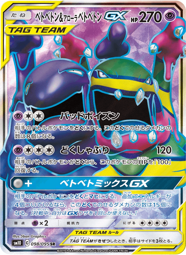 ベトベトン&アローラベトベトンGX