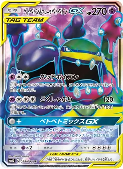 ベトベトン&アローラベトベトンGX (JAP)