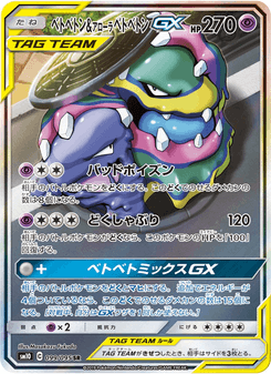ベトベトン&アローラベトベトンGX