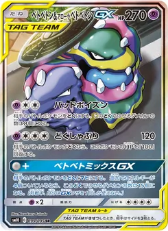 ベトベトン&アローラベトベトンGX (JAP)