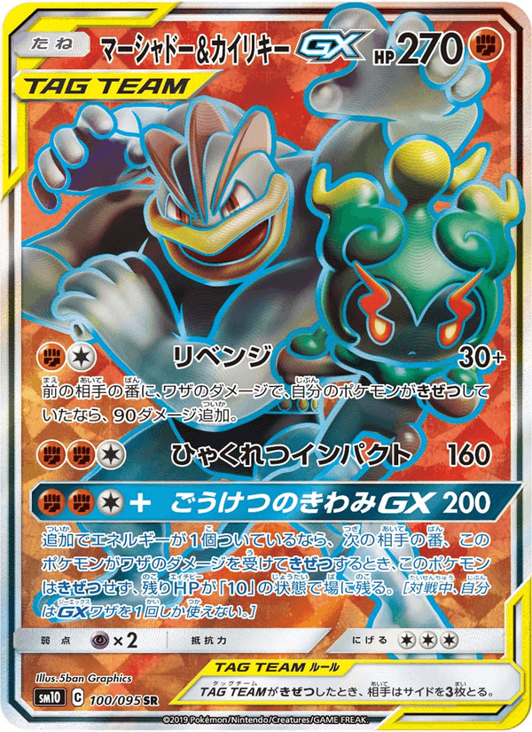 Carta Pokémon マーシャドー&カイリキーGX 100