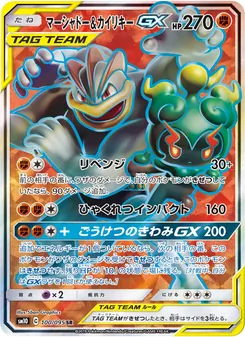 マーシャドー&カイリキーGX (JAP)
