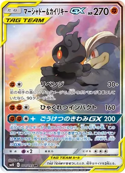 マーシャドー&カイリキーGX (JAP)