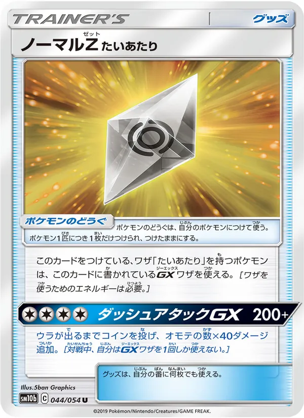 ノーマルZたいあたり