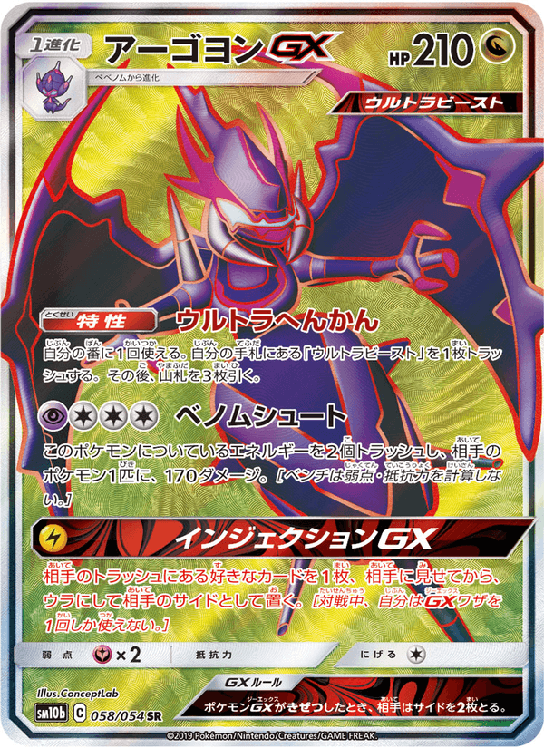 Carta Pokémon アーゴヨンGX 058