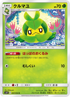 クルマユ