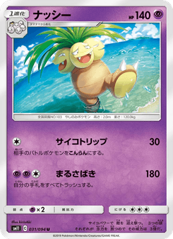ナッシー