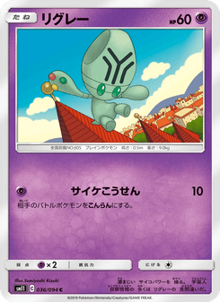 リグレー