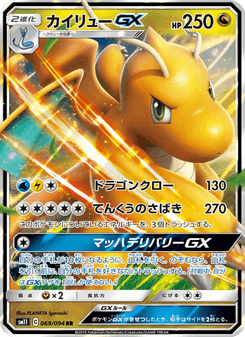 カイリューGX