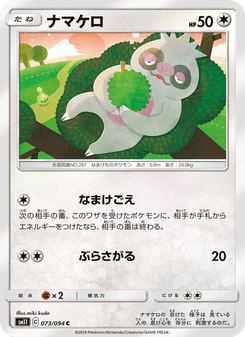 ナマケロ