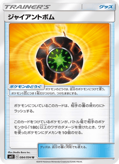 ジャイアントボム