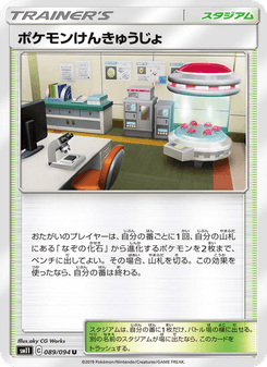 ポケモンけんきゅうじょ