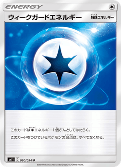 ウィークガードエネルギー