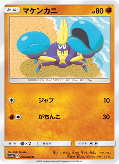 マケンカニ