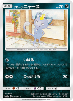 アローラニャース