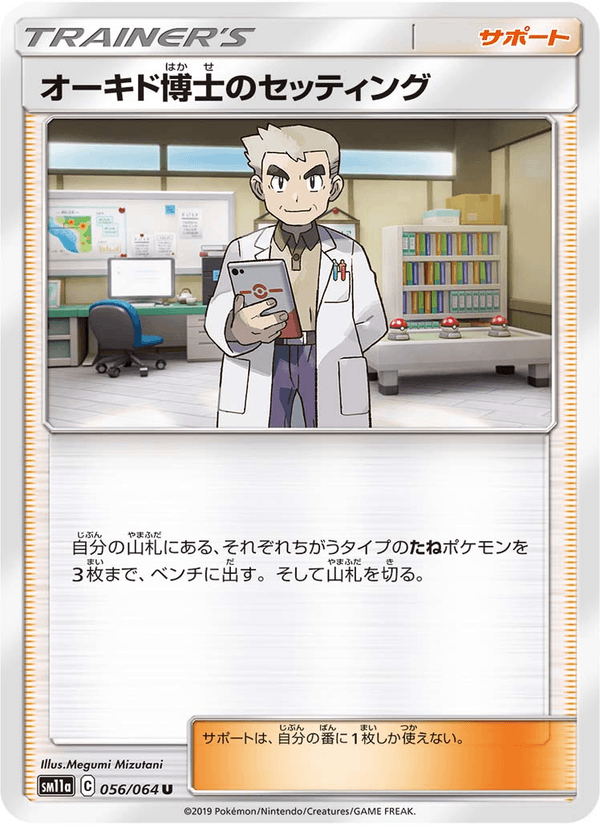 ポケモンカード オーキド博士のセッティング 056/64 カード画像