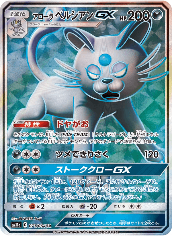 Carta Pokémon アローラペルシアンGX 071