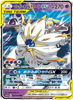 ソルガレオ&ルナアーラGX