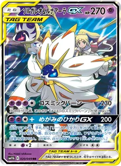 ソルガレオ&ルナアーラGX (JAP)