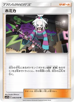 ホミカ (JAP)