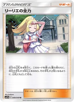 リーリエの全力 (JAP)