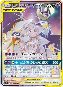 ソルガレオ&ルナアーラGX (JAP)