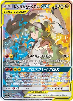 レシラム&ゼクロムGX (JAP)