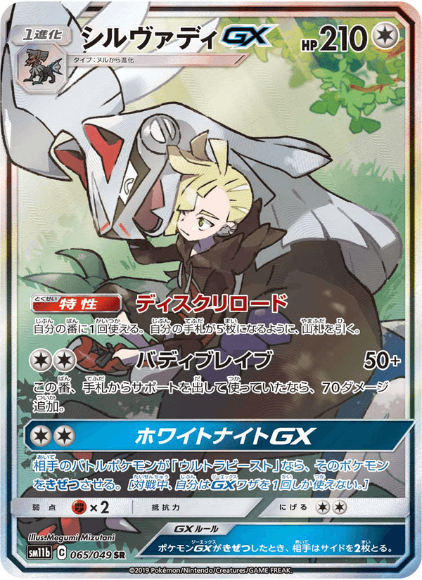 Carta Pokémon シルヴァディGX 065
