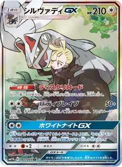Silvally GX (JAP)