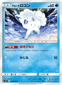 アローラロコン (JAP)