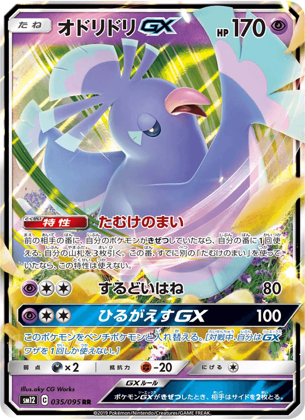 Carta Pokémon オドリドリGX 035