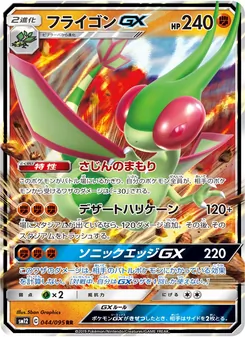Flygon GX (JAP)