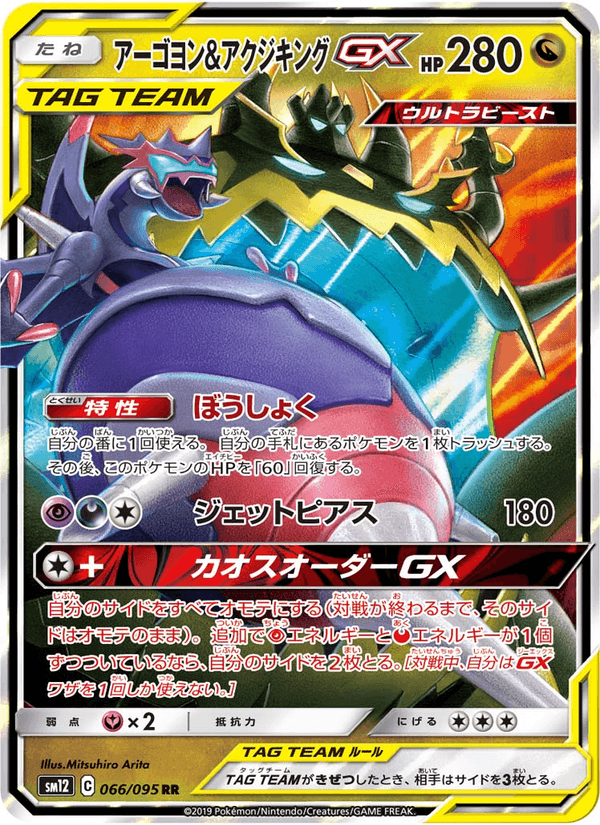 Carta Pokémon アーゴヨン&アクジキングGX 066