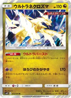 ウルトラネクロズマ (JAP)